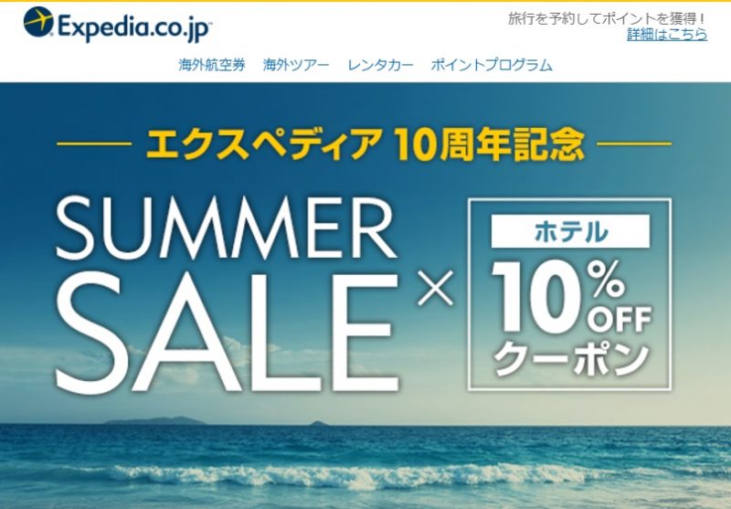 Expediaが10周年記念セール